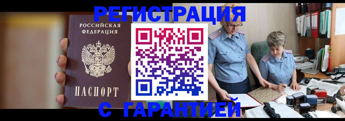 прописка для работы в Домодедово