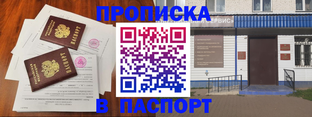 прописка в Домодедово